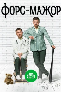 Форс-мажор онлайн